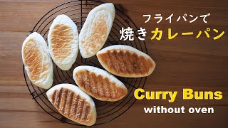 焼きカレーパンの作り方　オーブンなし・フライパンでパン作り　How to make Japanese Curry Buns without Oven 【料理vlog】