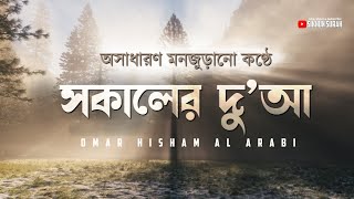 মনজুড়ানো কণ্ঠে সকালের এক অসাধারন দোয়া । Morning Dua By Omar Hisham Al Arabi | Sikhun Surah