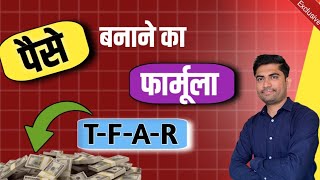 पैसा बनाने के लिए इसको समझ लें!! #money #wealthbuilding #education #moneyformula