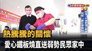 熱騰騰的關懷　愛心鐵板燒直送弱勢民眾家中－民視新聞