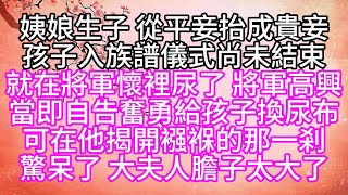 姨娘生子，從平妾抬成貴妾，孩子入族譜儀式尚未結束，就在將軍懷裡尿了，將軍高興，當即自告奮勇給孩子換尿布，可在他揭開襁褓的那一剎，驚呆了，大夫人膽子太大了【幸福人生】#為人處世#生活經驗#情感故事