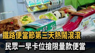 鐵路便當節夯 民眾排隊搶買EMU3000陶瓷便當－民視台語新聞