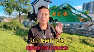 打卡江西客家乡镇，龙南市程龙镇偶遇老乡，客家话几乎一样