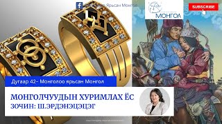 42.Монголчуудын хуримлах ёс - Mongolchuudiin hurimlah yos - Mongoloo yarisan Mongol