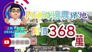 （已售出）內埔路邊農保地/開價368萬｜屏東房屋地產｜屏東房屋｜屏東房仲｜屏東線上影音賞屋|屏東不動產|屏東房屋買賣|住商不動產|0938286228小寶