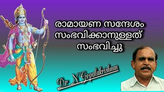 17761= രാമായണ സന്ദേശം:-  സംഭവിക്കാനുള്ളതുസംഭവിച്ചു !!30/07/21