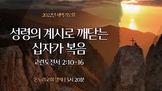 [양재 새벽기도회] 성령의 계시로 깨닫는 십자가 복음 (고린도전서 2:10-16)│2022.05.06