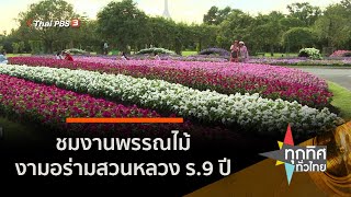 ชมงานพรรณไม้งามอร่ามสวนหลวง ร.9 ปี 63 (2 ธ.ค. 63)