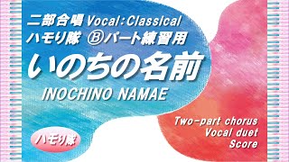 【二部合唱】「いのちの名前」ハモり隊！Ⓑパート練習用 (Vocal:Classical)／千と千尋の神隠しより／小学生～大人まで／中〜上級／楽譜あり