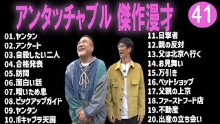 【広告無し】アンタッチャブル  傑作漫才+コント #41【睡眠用・作業用・高音質BGM聞き流し】（概要欄タイムスタンプ有り）