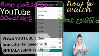 How to Translate YouTube Video in Sinhala|Watch TV Series With SUbtitles