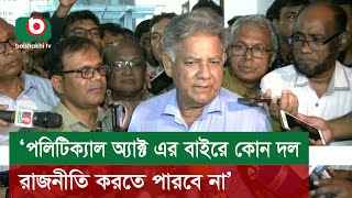 ‘পলিটিক্যাল অ্যাক্ট এর বাইরে কোন দল রাজনীতি করতে পারবে না’