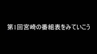 【衝撃】宮崎のテレビ番組の編成がすごい　前編