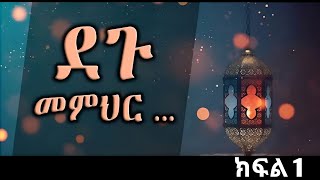 ወጣቱ እና ኑጉሡ||አስገራሚ ታሪክ ||