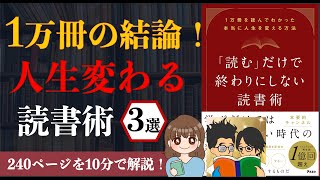 【10分で解説！】「読む」だけで終わりにしない読書術｜1万冊を読んでわかった本当に人生を変える方法【本要約】