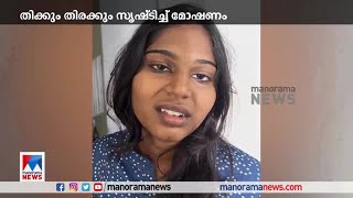 തിക്കും തിരക്കും സൃഷ്ടിച്ച് മാല പൊട്ടിക്കുന്ന തമിഴ്നാട് സ്വദേശിനികള്‍ പിടിയില്‍ ​| Perumbavoor -