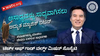 ಪವಾಡಗಳನ್ನು ಮಾಡಲು ದೇವರು ಬಳಸುವ ಸಾಧನಗಳು | ಚರ್ಚ್ ಆಫ್ ಗಾಡ್