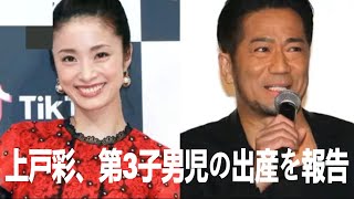 上戸彩、第3子男児の出産を報告「母子共にとても健康です」　2012年に「EXILE」HIROと結婚 | 上戸 彩 | 五十嵐 広行 | 最新ニュース | セレブニュース  | ニュース企画