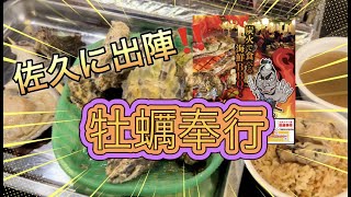 今年も佐久に登場！牡蠣奉行！！