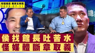 '23.07.11【觀點│陳揮文時間】侯找館長吐苦水 怪媒體斷章取義