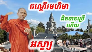 #អស្ចារ្យណាស់#ជណ្ដើរមហិមា ចុងកោះជិតបានប្រើហើយ