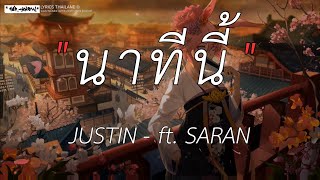 นาทีนี้ - JUSTIN ft. SARAN [ เนื้อเพลง ]