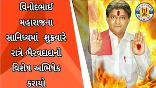 વિનોદભાઈ મહારાજના સાનિધ્યમાં  શુક્રવારે રાત્રે ભૈરવદાદાનો વિશેષ અભિષેક કરાયો