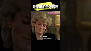 戴安娜赢了全世纪却输了婚姻，卡米拉赢了婚姻却输了全世界！#戴安娜#查尔斯#查爾斯#卡米拉