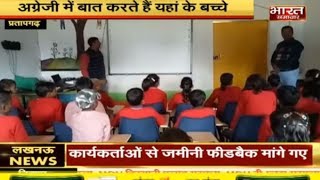 Pratapgarh के Government School में Private School जैसी सुविधाएं  || BHARAT SAMACHAR