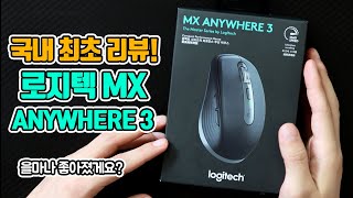 국내 최초 리뷰?! 로지텍의 새로운 anywhere 3 사무용 마우스 리뷰!