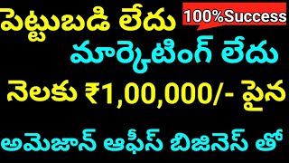 Earn monthly ₹100000 and above with Amazon logistics partner | New Small scale Business Ideas telugu