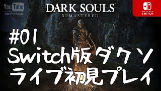 switch版 ダソク初見プレイ #01（DARK SOULS REMASTERED）