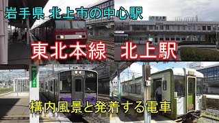 【岩手県北上市の中心駅】東北本線 北上駅の構内風景と発着する列車（2024.9.7他撮影）