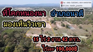 ขายที่นาดี ที่ทำเกษตร ทำโคกหนองนา เนื้อที่ 15-2-42 ไร่ๆละ 190,000 บาทเท่านั้น