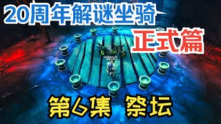 【魔兽】20周年邪能摩托车解谜正式篇第6集：祭坛 |【魔獸】20週年邪能摩托車解謎正式篇第6集：祭壇