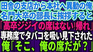 ド田舎の支店から本社へ人事異動になった59歳で高卒の俺。名門大卒の部長に挨拶すると「高卒ジジイの席はないw田舎に帰れ」専務の席でタバコを吸いながら見下し罵声→事実を伝えた結果