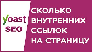 Узнать сколько внутренних ссылок на страницу? | Ответ Yoast