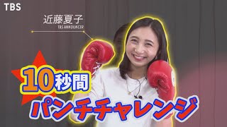 女子アナ｢10秒パンチチャレンジ｣ 近藤夏子アナウンサー☆大晦日よる6時『ボクシング 井岡一翔vs田中恒成』【TBS】