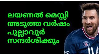 മെസ്സി വരുന്നു പുല്ലാവൂരിലെ കുട്ടികളെ കാണാൻ😄💕