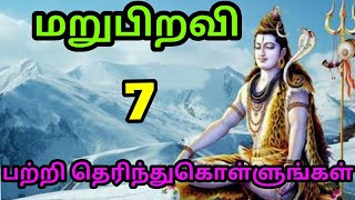 மனிதனின் ஏழு பிறவிகள் பற்றி தெரியுமா? | ஆன்மீக தகவல்கள் | spritual | devotional news in tamil |