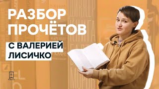 «Разбор прочётов». Писатель Валерия Лисичко советует книги