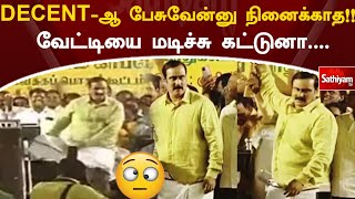 DECENT-ஆ பேசுவேன்னு நினைக்காத !! வேட்டியை மடிச்சு கட்டுனா... | Anbumani | Web Special | Sathiyam Tv