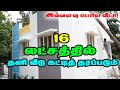 16 லட்சத்துல வித்யாசமான வீடு Latest Trending Low Budget House Design Tamil | Mr Eyecatcher Home Tour