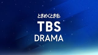 【無料】TVer　映画『グランメゾン・パリ』公開記念特集！【TBS DRAMA】ときめくときを。何度でも、配信で。