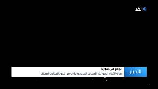 مقتل 7 عناصر من الجيش السوري والحرس الثوري الإيراني في قصف إسرائيلي.. شاهد التفاصيل