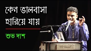 Keno Valobasa Hariye Jai | কেন ভালবাসা হারিয়ে যায় দুঃখ হারায় না | by Shuvo Das