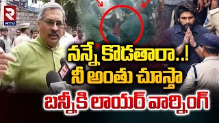 High Court Advocate Warning To Allu Arjun || నీ అంతు చూస్తా..! || Sandhya Theatre Incident || RTV