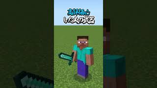 〇〇した人の武器【マインクラフト】#マイクラ #shorts