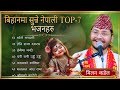 Superhit Top 7 Morning bhajan collection 2024 || Nepali bhajan jukebox || Milan kadel