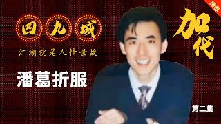 【#加代旧事全集】03章【第二集】南城潘葛澳门欠下赌债 仁义大哥加代独自前去赎人 没想到自己才是对方的目标 14K崩牙驹出手相救 有声书 | 睡前故事 | 江湖故事會 | 脱口秀 | 江湖故事集